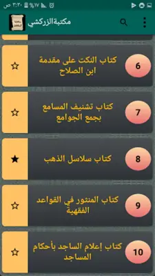 مكتبة الإمام الزركشي | 9 كتب ب android App screenshot 5