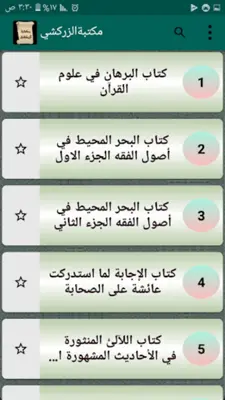 مكتبة الإمام الزركشي | 9 كتب ب android App screenshot 6